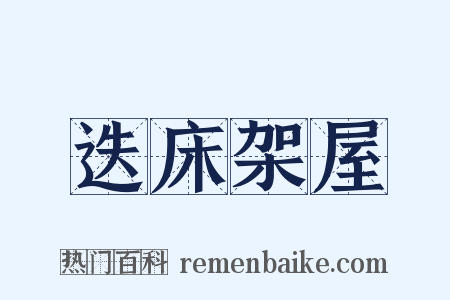 迭床架屋是什么意思的图片